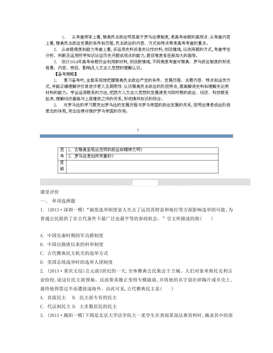 【南方凤凰台】2014届高考历史二轮提优 专题一 中西古代文明史 第五讲 西方古代文明的源头 古代希腊罗马导学案_第3页