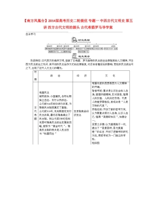 【南方凤凰台】2014届高考历史二轮提优 专题一 中西古代文明史 第五讲 西方古代文明的源头 古代希腊罗马导学案