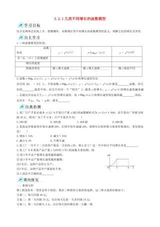 【四维备课】2013-2014学年高中数学 3.2.1几类不同增长的函数模型课时学案 新人教A版必修1