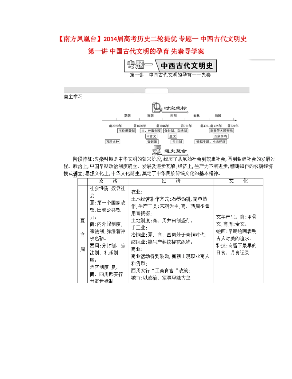 【南方凤凰台】2014届高考历史二轮提优 专题一 中西古代文明史 第一讲 中国古代文明的孕育 先秦导学案_第1页