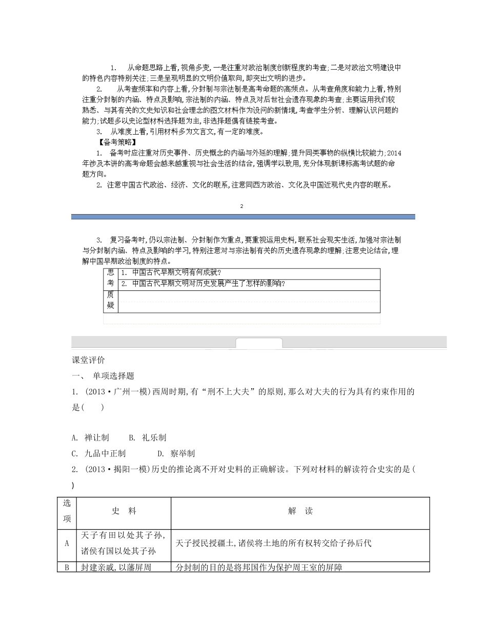 【南方凤凰台】2014届高考历史二轮提优 专题一 中西古代文明史 第一讲 中国古代文明的孕育 先秦导学案_第3页