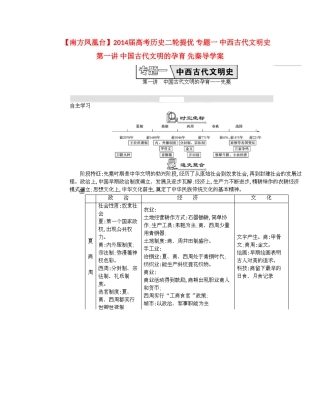 【南方凤凰台】2014届高考历史二轮提优 专题一 中西古代文明史 第一讲 中国古代文明的孕育 先秦导学案