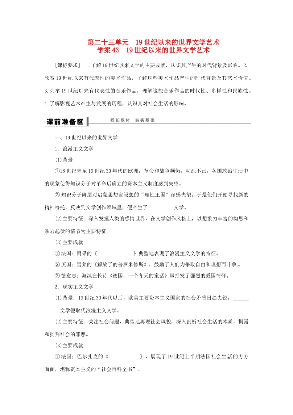 【创新设计】2014届高三历史一轮复习 世纪以来的世界文学艺术学案 人民版_第1页