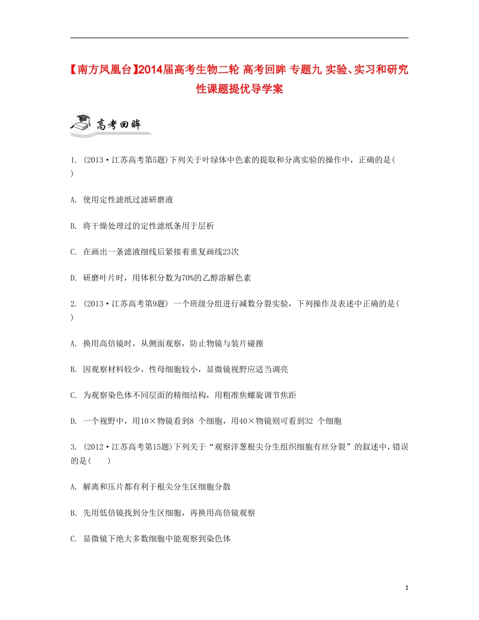 【南方凤凰台】2014届高考生物二轮 高考回眸 专题九 实验、实习和研究性课题提优导学案_第1页