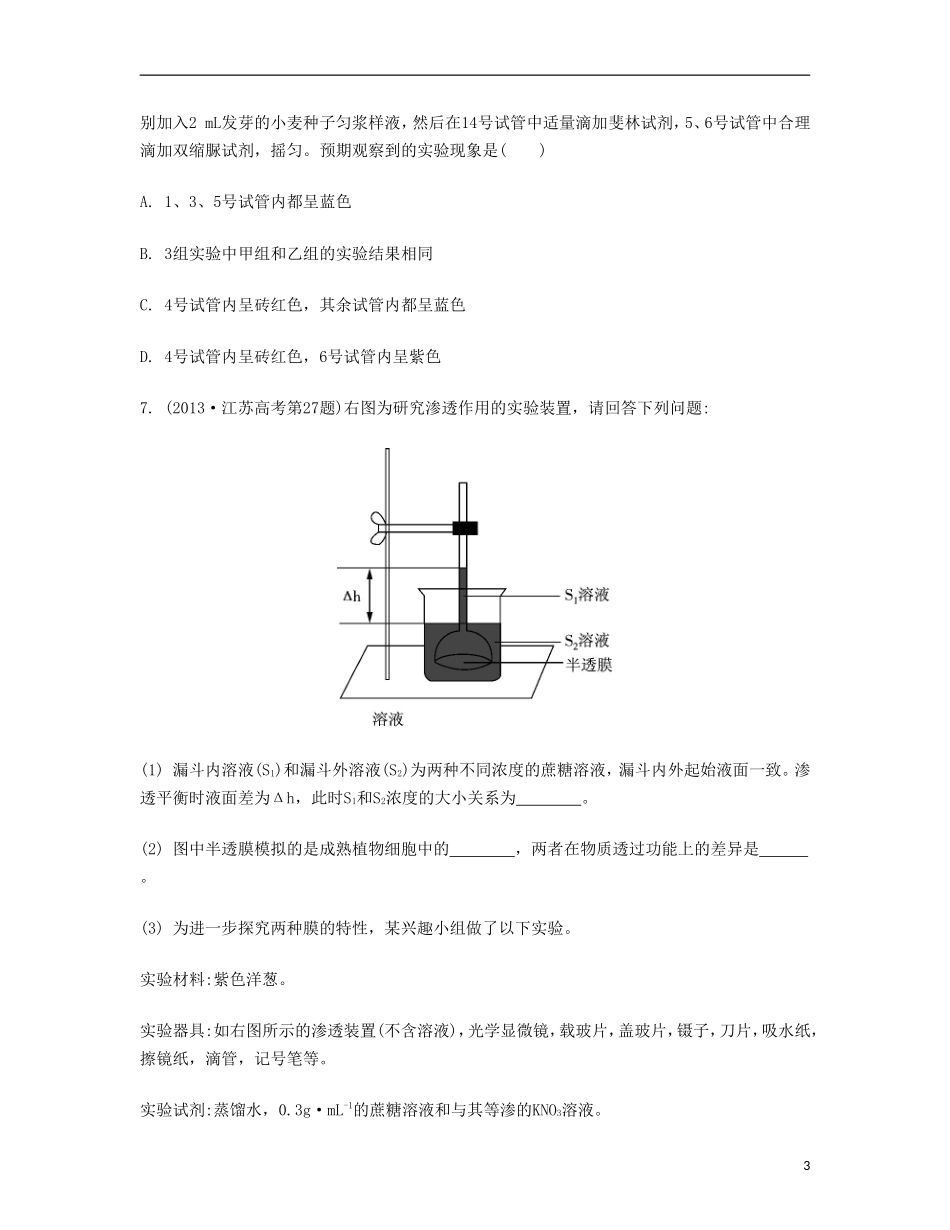 【南方凤凰台】2014届高考生物二轮 高考回眸 专题九 实验、实习和研究性课题提优导学案_第3页