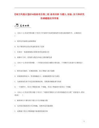 【南方凤凰台】2014届高考生物二轮 高考回眸 专题九 实验、实习和研究性课题提优导学案