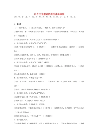【备战2014】历届考生高考语文最关注的十大考点 18个文言虚词的用法及其举例素材 新人教版