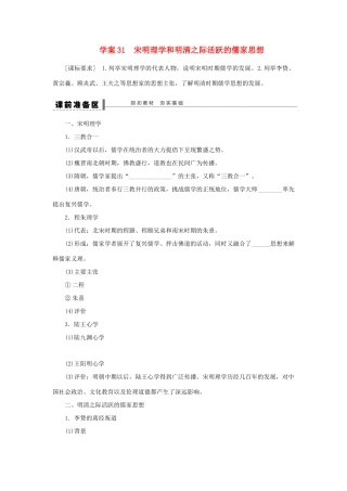 【创新设计】2014届高三历史一轮复习 宋明理学和明清之际活跃的儒家思想学案 人民版
