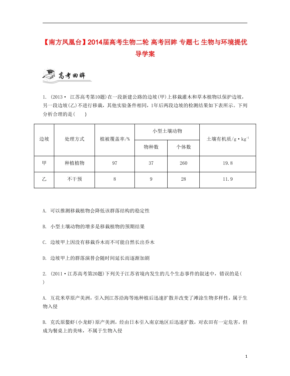 【南方凤凰台】2014届高考生物二轮 高考回眸 专题七 生物与环境提优导学案_第1页