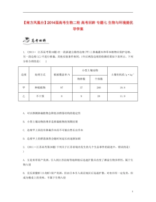 【南方凤凰台】2014届高考生物二轮 高考回眸 专题七 生物与环境提优导学案
