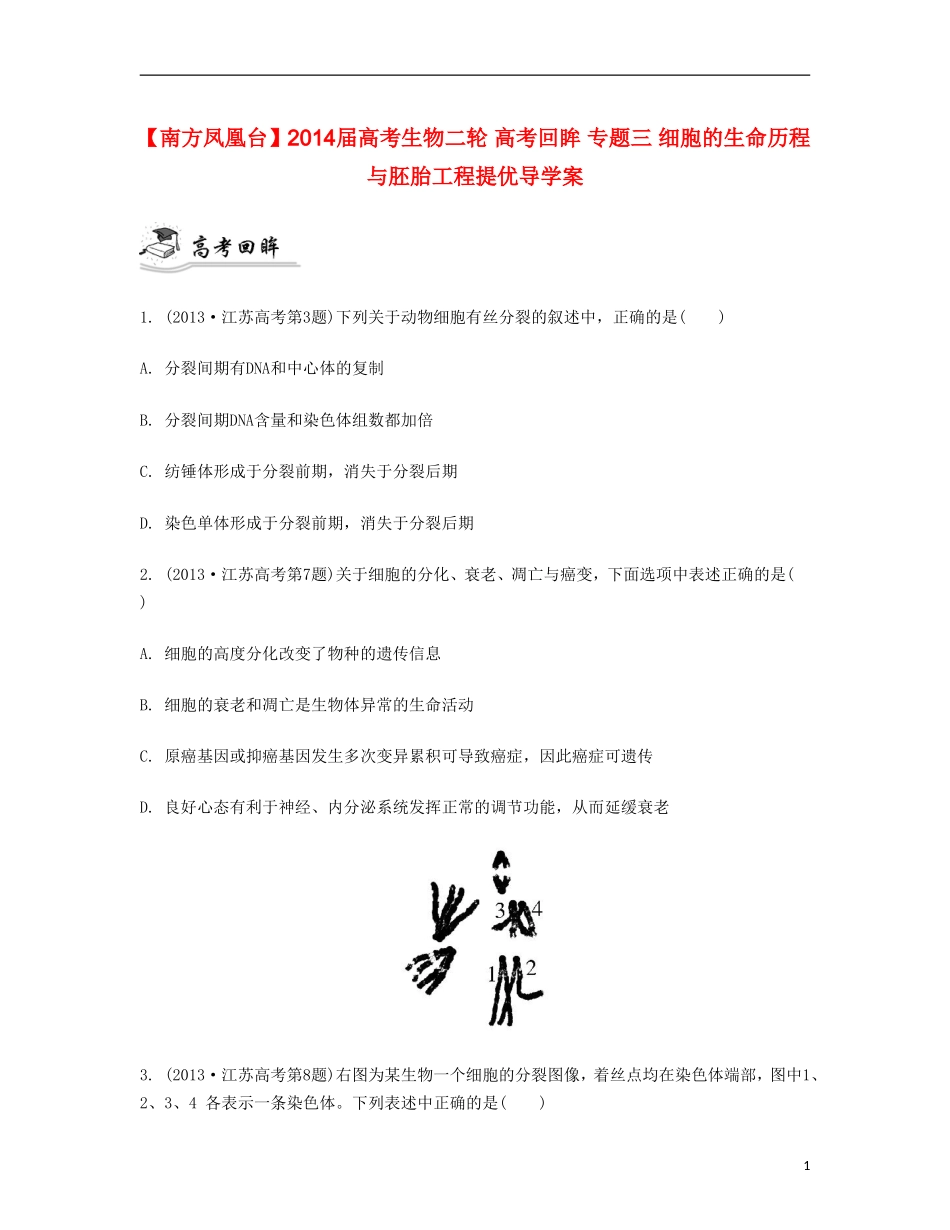 【南方凤凰台】2014届高考生物二轮 高考回眸 专题三 细胞的生命历程与胚胎工程提优导学案_第1页