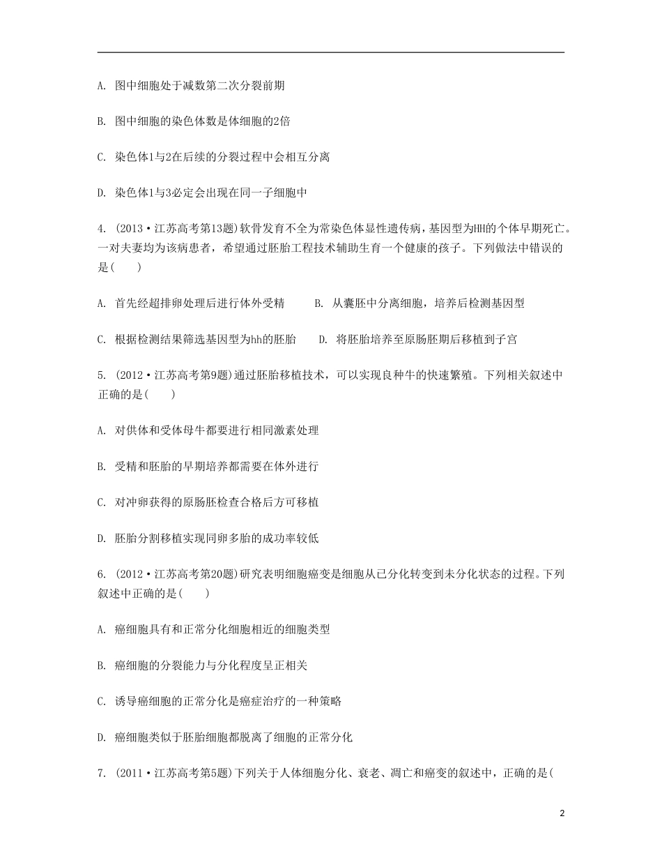 【南方凤凰台】2014届高考生物二轮 高考回眸 专题三 细胞的生命历程与胚胎工程提优导学案_第2页