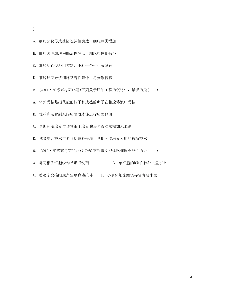 【南方凤凰台】2014届高考生物二轮 高考回眸 专题三 细胞的生命历程与胚胎工程提优导学案_第3页