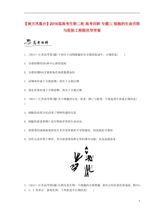 【南方凤凰台】2014届高考生物二轮 高考回眸 专题三 细胞的生命历程与胚胎工程提优导学案