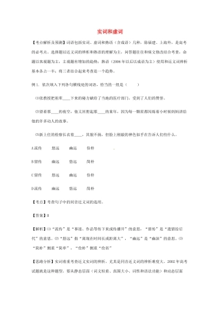 【备战2014】历届考生高考语文最关注的十大考点 实词和虚词素材 新人教版