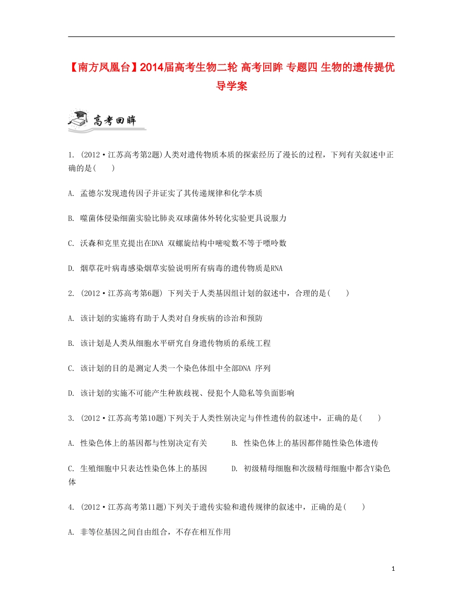 【南方凤凰台】2014届高考生物二轮 高考回眸 专题四 生物的遗传提优导学案_第1页