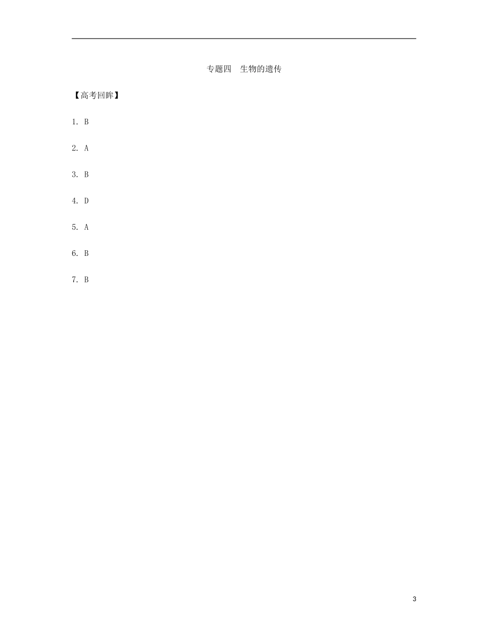 【南方凤凰台】2014届高考生物二轮 高考回眸 专题四 生物的遗传提优导学案_第3页
