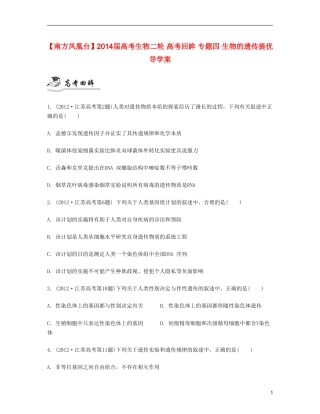 【南方凤凰台】2014届高考生物二轮 高考回眸 专题四 生物的遗传提优导学案
