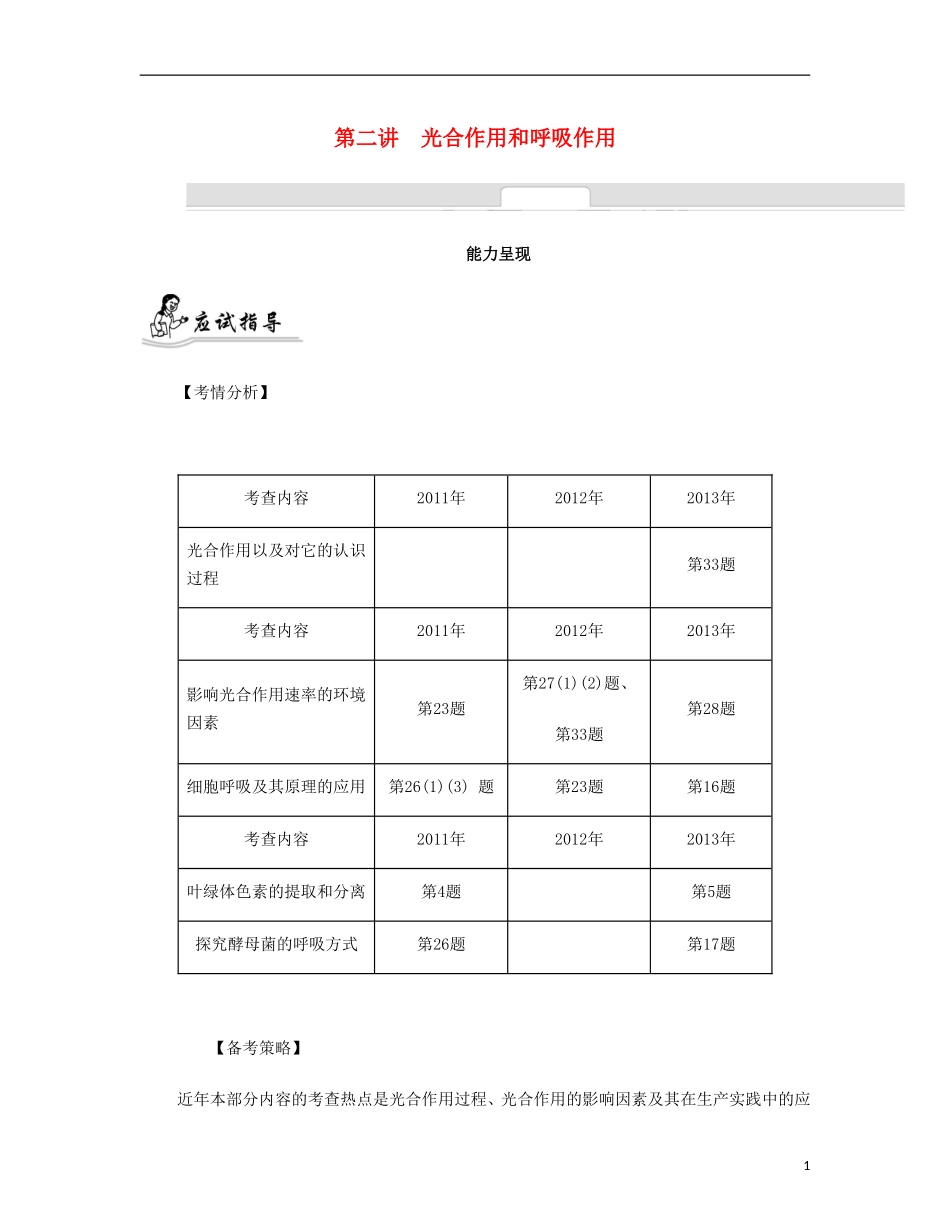 【南方凤凰台】2014届高考生物二轮 专题二 细胞的代谢 第二讲 光合作用和呼吸作用提优导学案_第1页