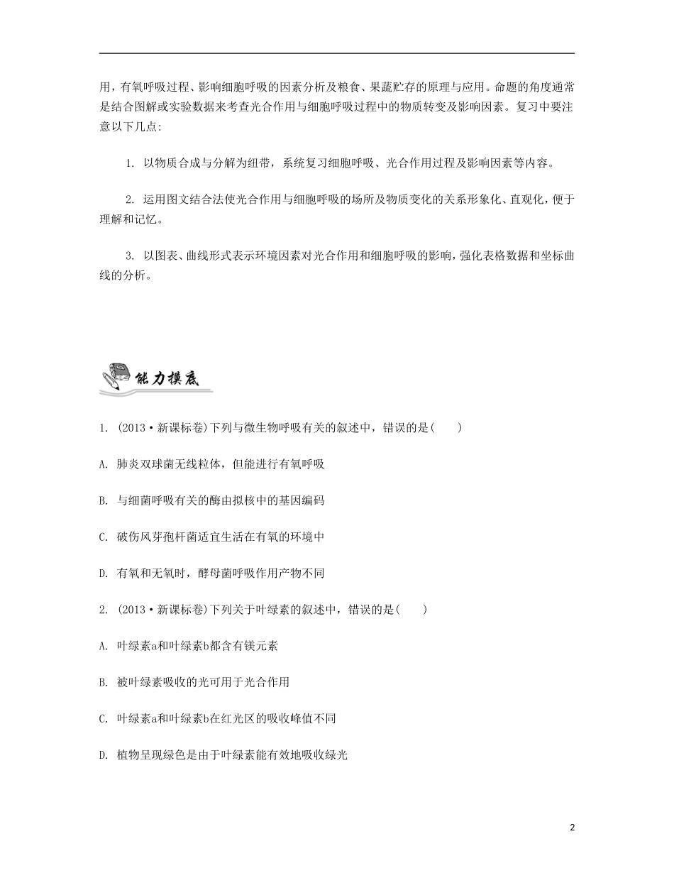 【南方凤凰台】2014届高考生物二轮 专题二 细胞的代谢 第二讲 光合作用和呼吸作用提优导学案_第2页