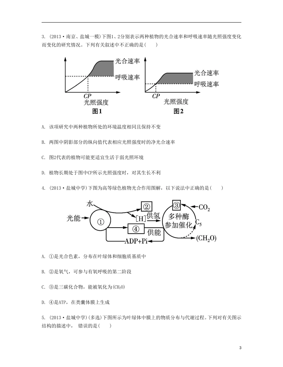 【南方凤凰台】2014届高考生物二轮 专题二 细胞的代谢 第二讲 光合作用和呼吸作用提优导学案_第3页