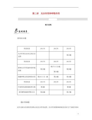 【南方凤凰台】2014届高考生物二轮 专题二 细胞的代谢 第二讲 光合作用和呼吸作用提优导学案