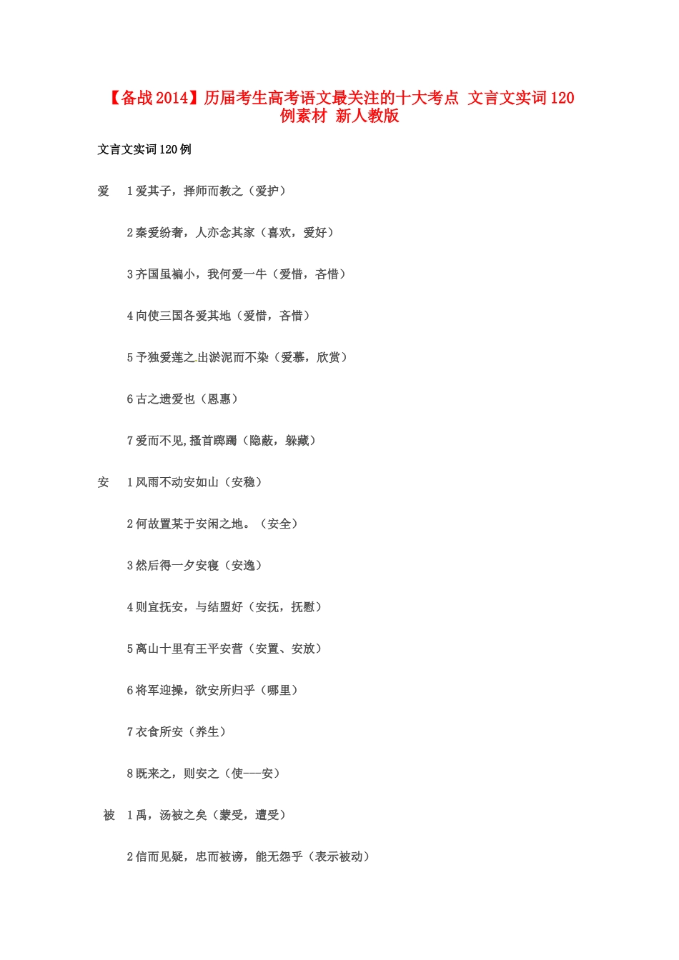 【备战2014】历届考生高考语文最关注的十大考点 文言文实词120例素材 新人教版_第1页