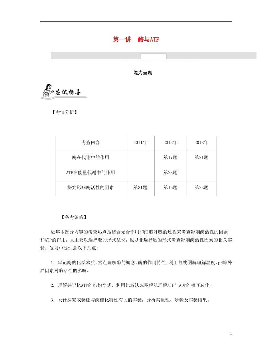 【南方凤凰台】2014届高考生物二轮 专题二 细胞的代谢 第一讲 酶与ATP提优导学案_第1页