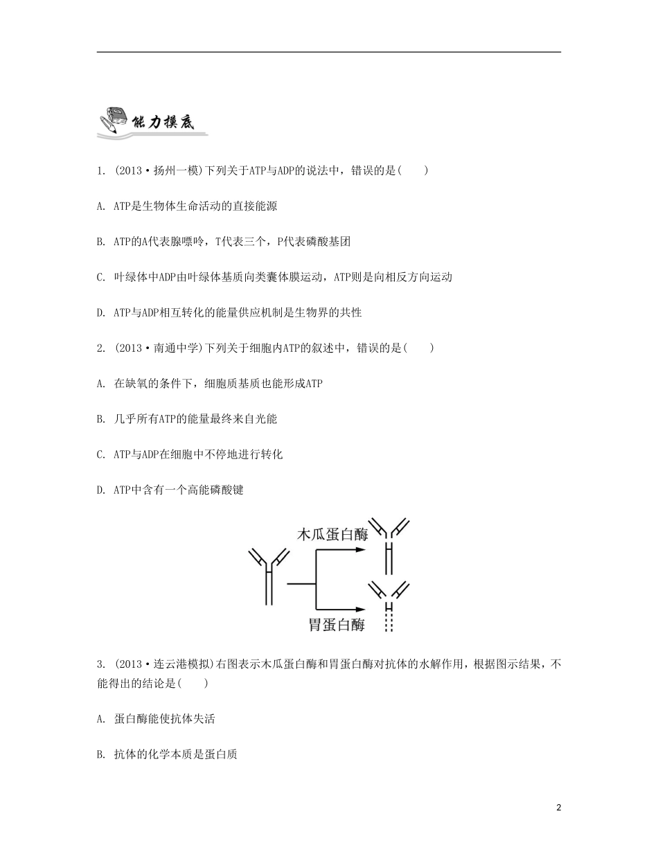 【南方凤凰台】2014届高考生物二轮 专题二 细胞的代谢 第一讲 酶与ATP提优导学案_第2页