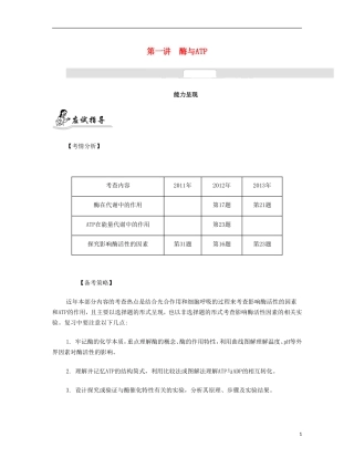 【南方凤凰台】2014届高考生物二轮 专题二 细胞的代谢 第一讲 酶与ATP提优导学案