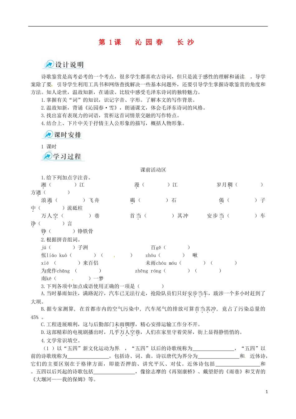 【四维备课】2013-2014学年高中语文 第1课 沁园春 长沙课堂导学案 新人教版必修1_第1页