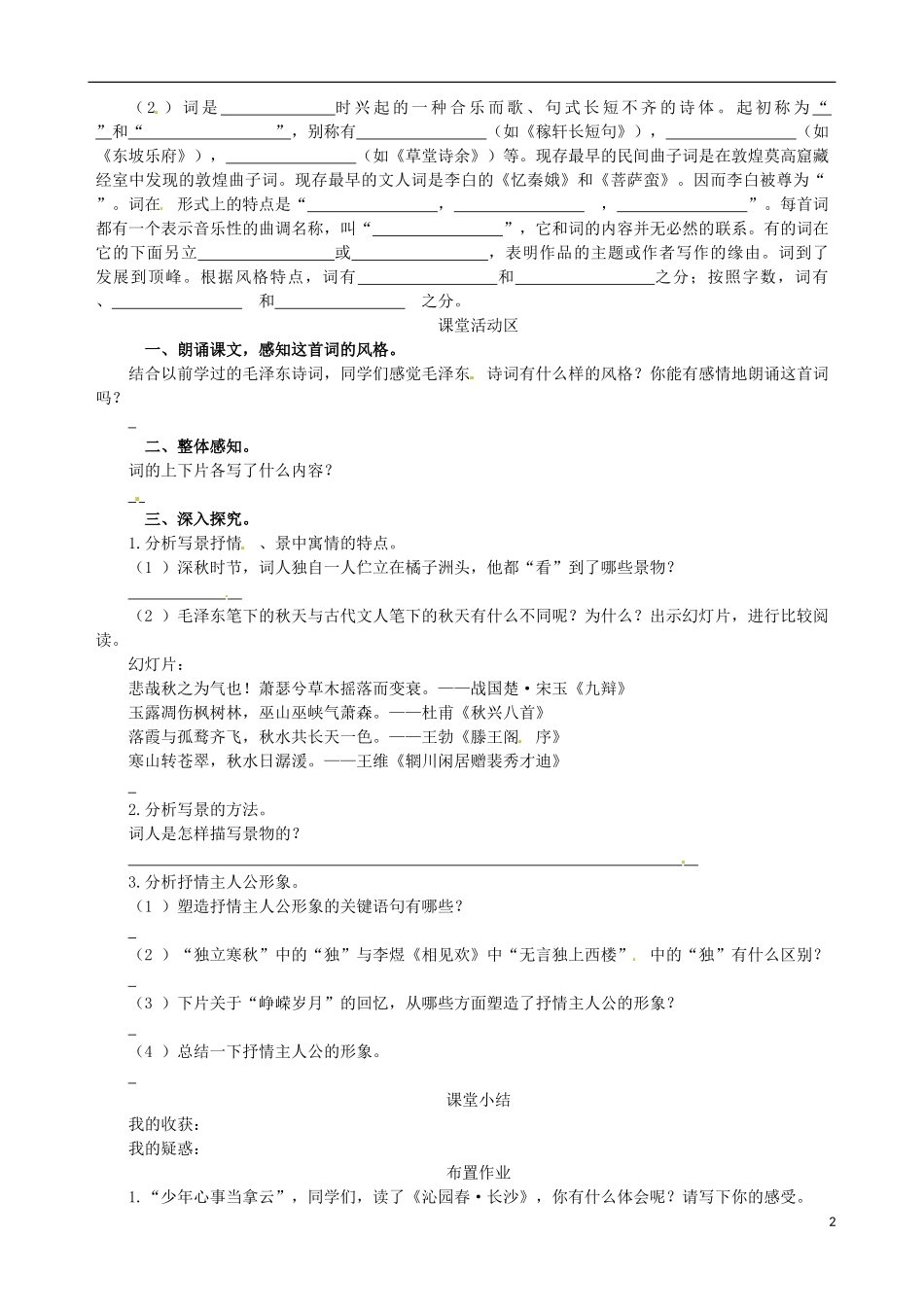 【四维备课】2013-2014学年高中语文 第1课 沁园春 长沙课堂导学案 新人教版必修1_第2页