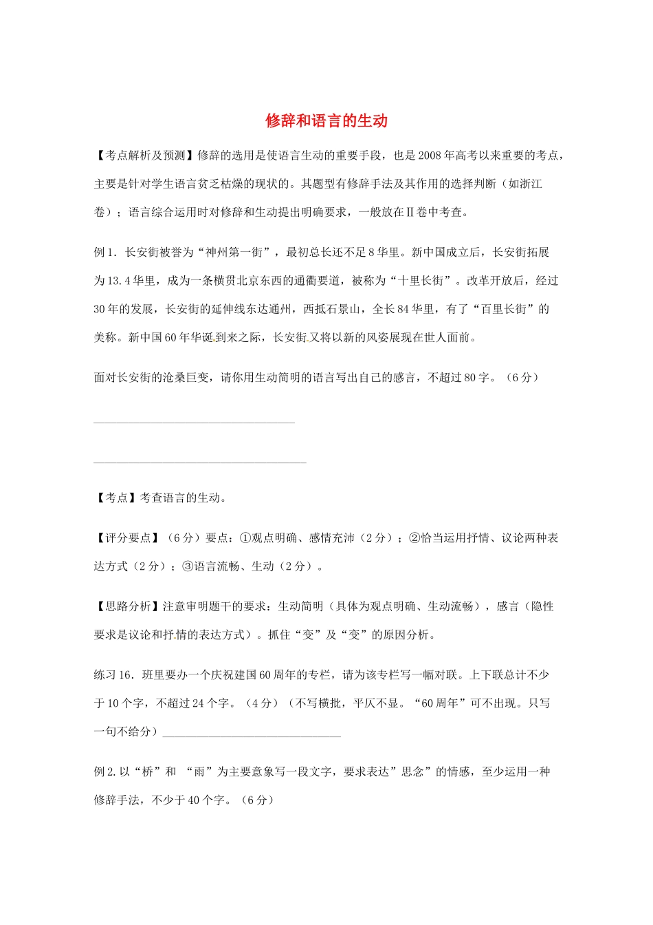 【备战2014】历届考生高考语文最关注的十大考点 修辞和语言的生动素材 新人教版_第1页