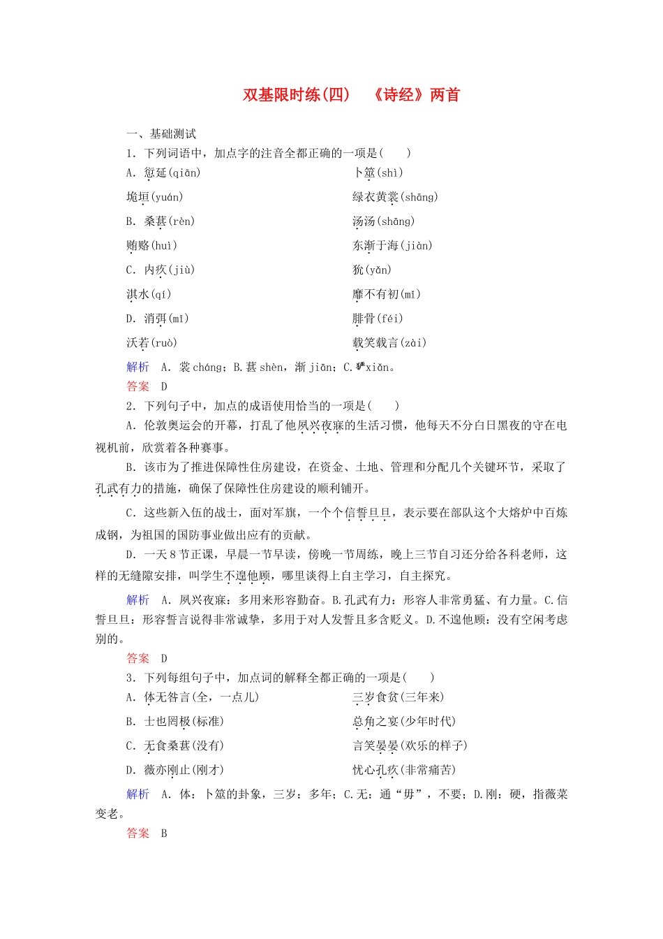 【名师一号】2015高中语文《诗经》两首双基限时练 新人教版必修2_第1页