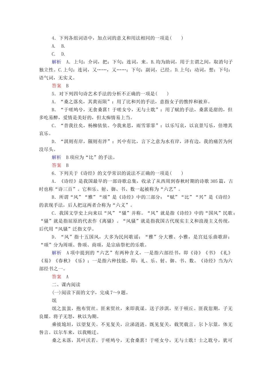 【名师一号】2015高中语文《诗经》两首双基限时练 新人教版必修2_第2页