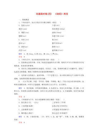 【名师一号】2015高中语文《诗经》两首双基限时练 新人教版必修2