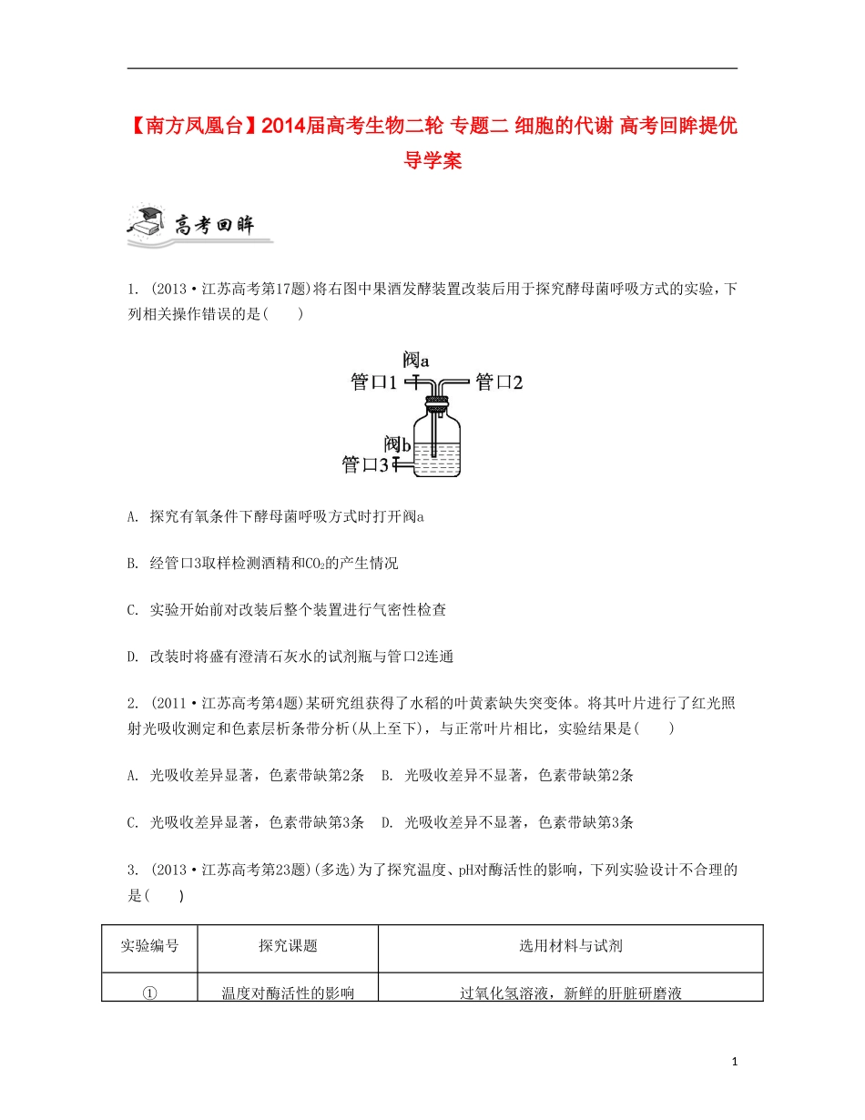 【南方凤凰台】2014届高考生物二轮 专题二 细胞的代谢 高考回眸提优导学案_第1页