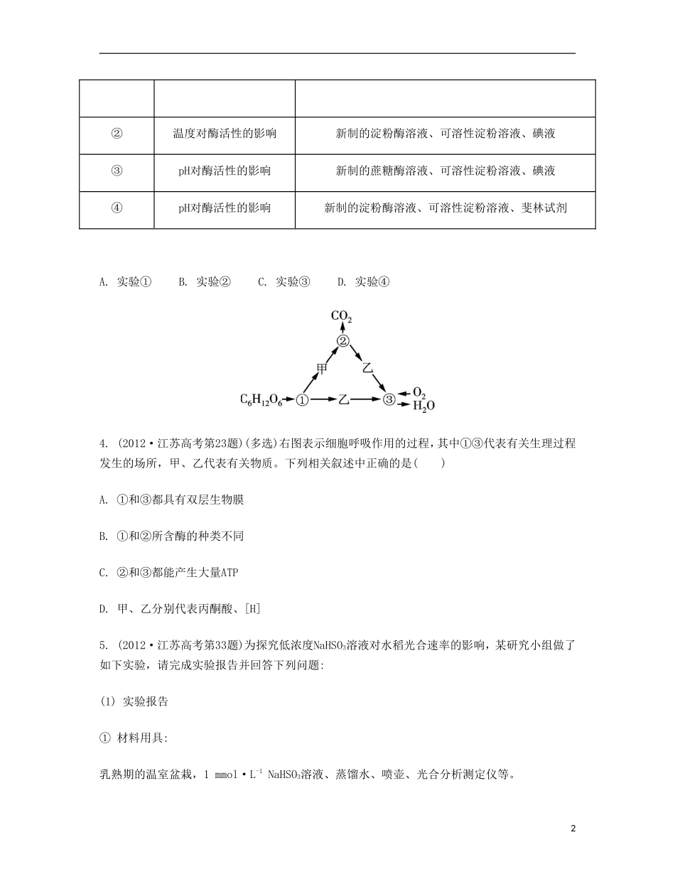 【南方凤凰台】2014届高考生物二轮 专题二 细胞的代谢 高考回眸提优导学案_第2页