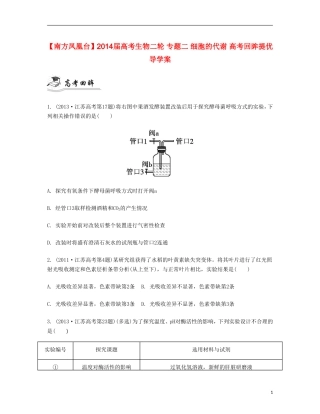 【南方凤凰台】2014届高考生物二轮 专题二 细胞的代谢 高考回眸提优导学案