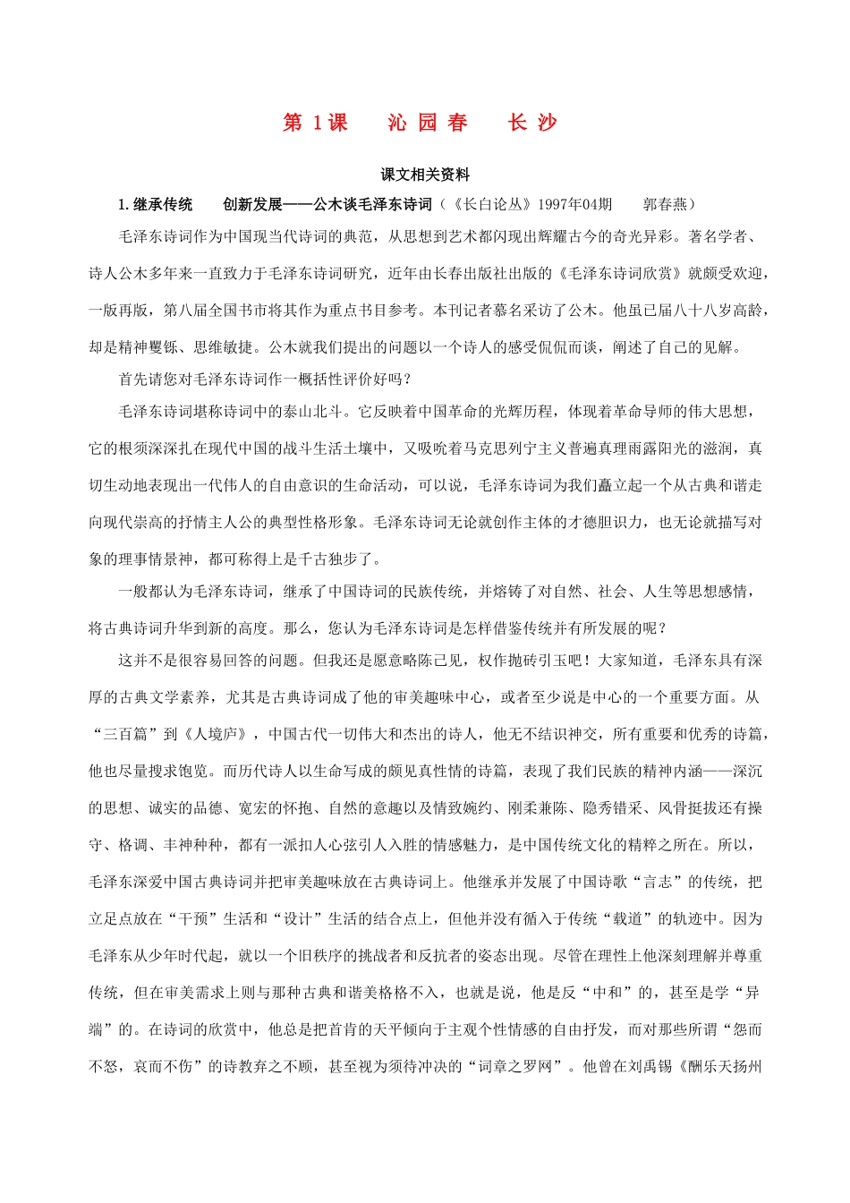 【四维备课】2013-2014学年高中语文 第1课 沁园春 长沙课文相关资料 新人教版必修1_第1页