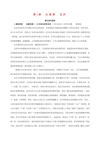 【四维备课】2013-2014学年高中语文 第1课 沁园春 长沙课文相关资料 新人教版必修1