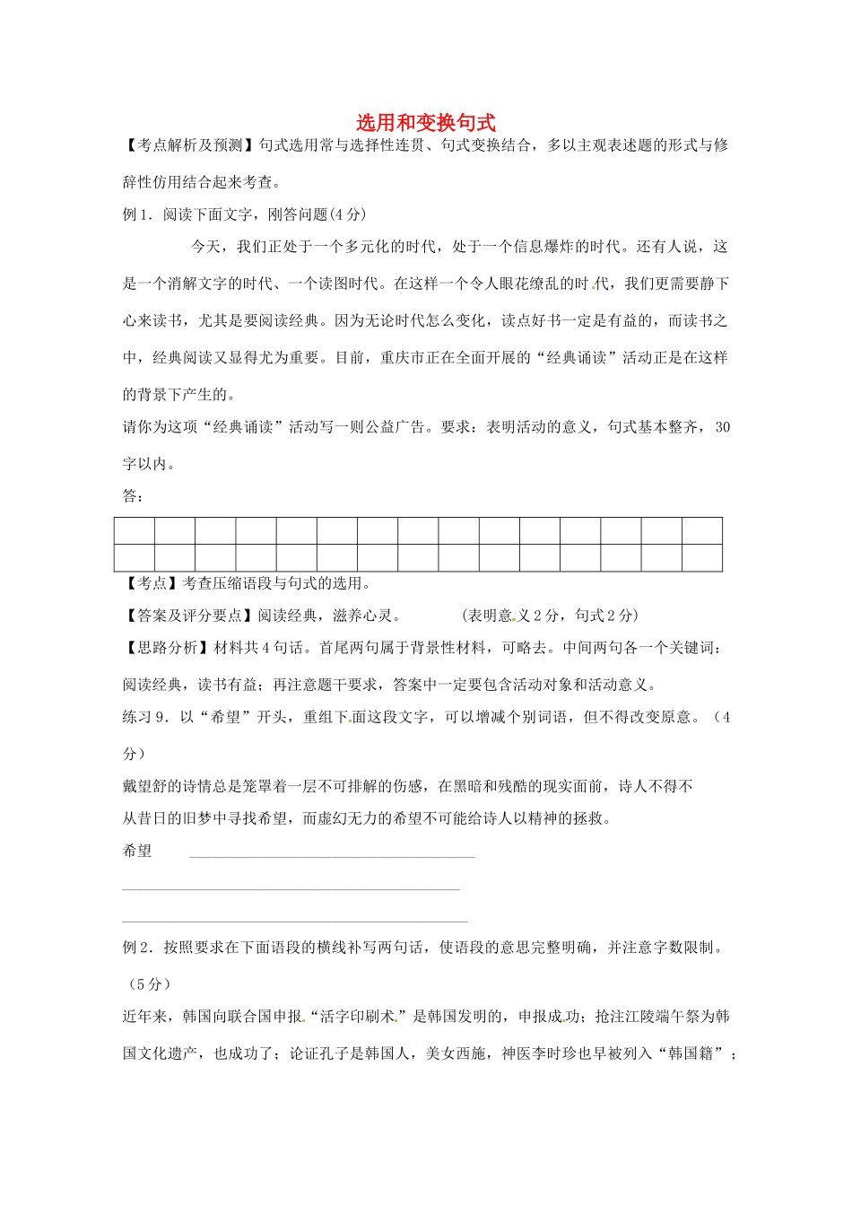 【备战2014】历届考生高考语文最关注的十大考点 选用和变换句式素材 新人教版_第1页