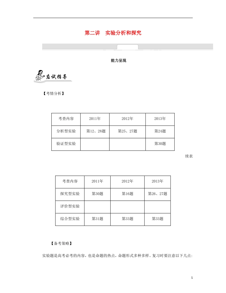 【南方凤凰台】2014届高考生物二轮 专题九 实验、实习和研究性课题 第二讲 实验分析和探究提优导学案_第1页