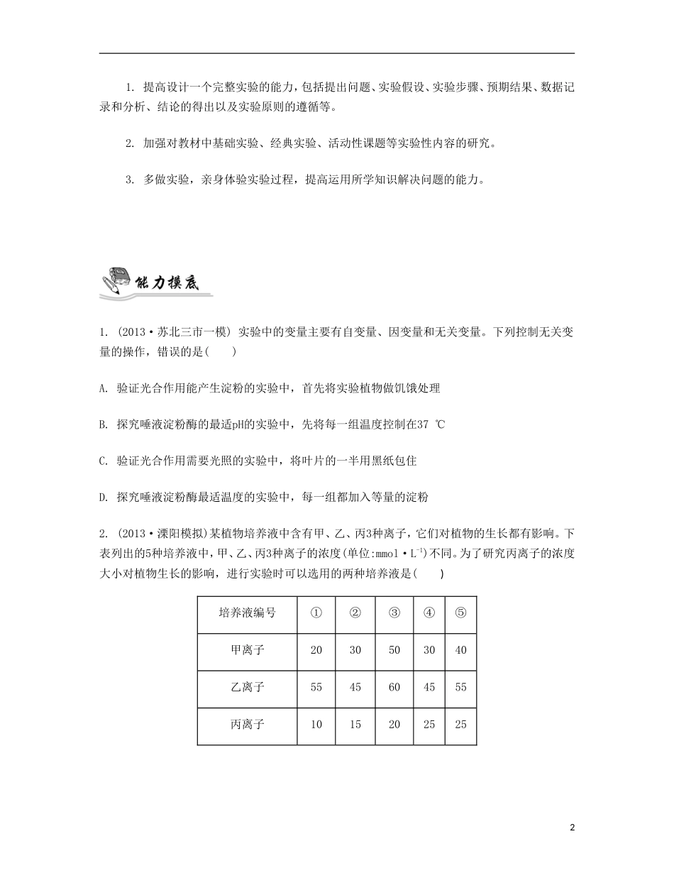 【南方凤凰台】2014届高考生物二轮 专题九 实验、实习和研究性课题 第二讲 实验分析和探究提优导学案_第2页