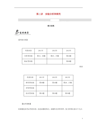 【南方凤凰台】2014届高考生物二轮 专题九 实验、实习和研究性课题 第二讲 实验分析和探究提优导学案