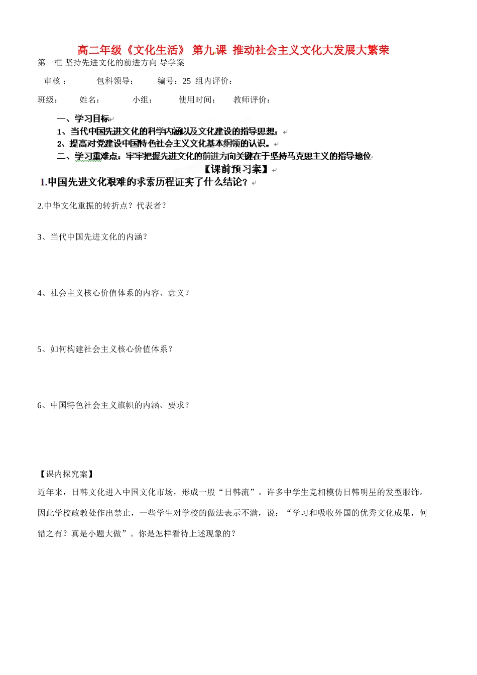 【名校联盟】福建省福清西山学校高二政治《文化生活》第九课导学案_第1页