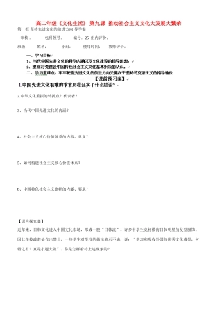 【名校联盟】福建省福清西山学校高二政治《文化生活》第九课导学案