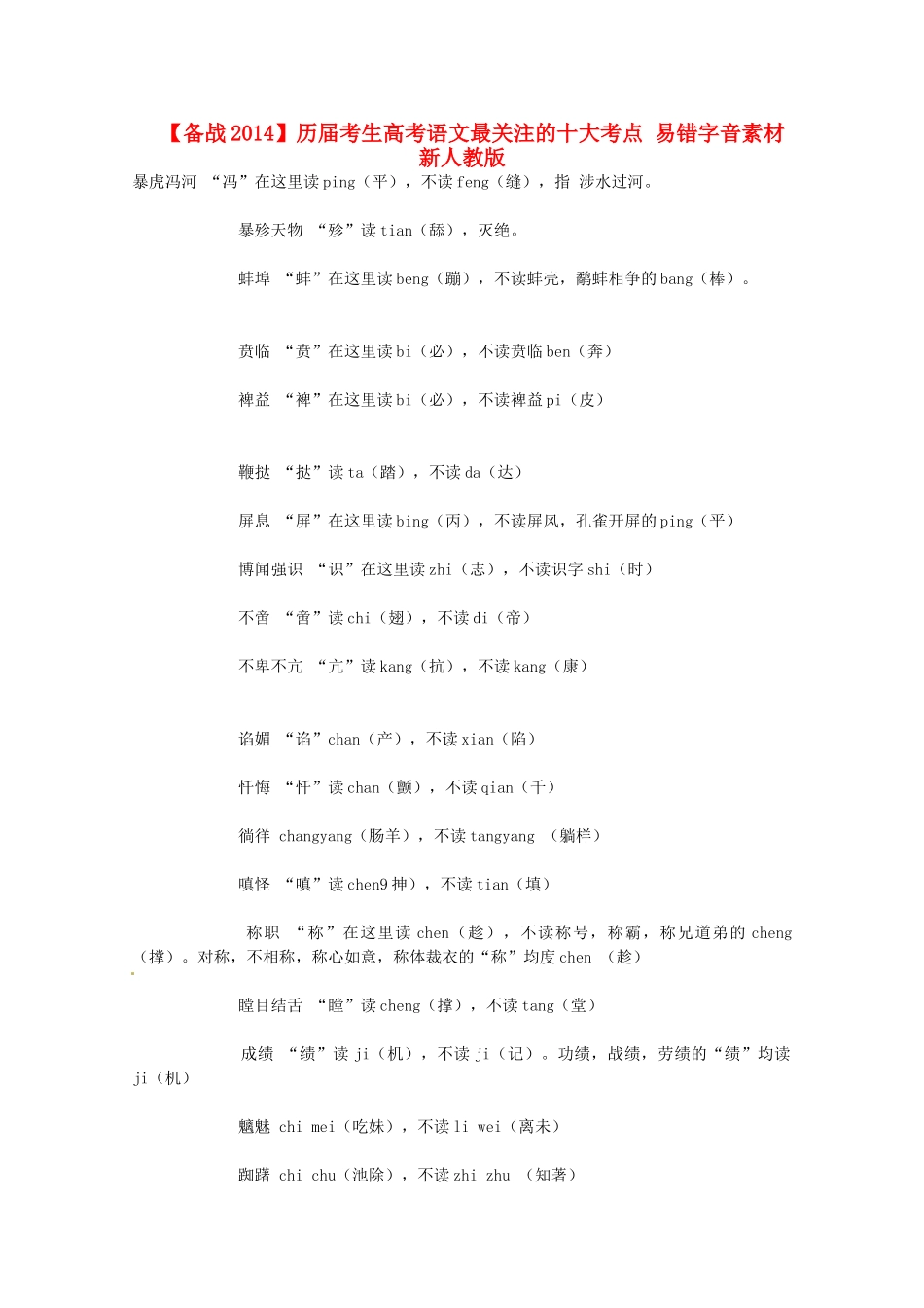 【备战2014】历届考生高考语文最关注的十大考点 易错字音素材 新人教版_第1页