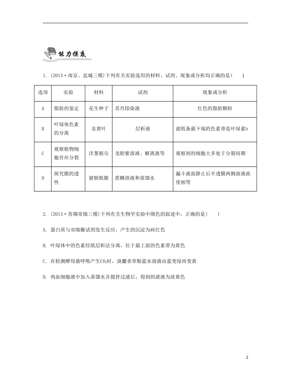【南方凤凰台】2014届高考生物二轮 专题九 实验、实习和研究性课题 第一讲 教材实验提优导学案_第2页