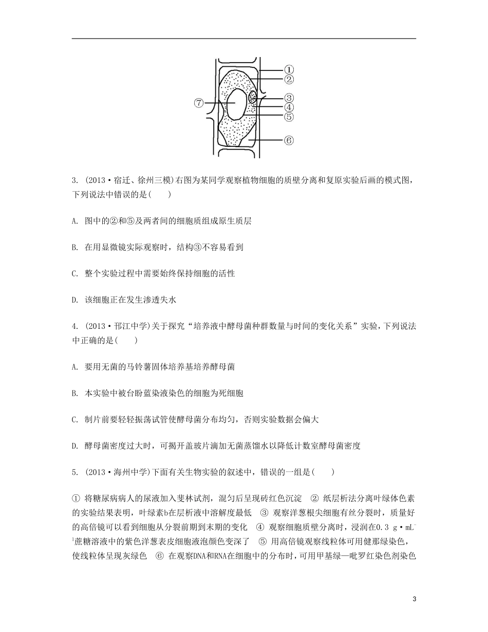 【南方凤凰台】2014届高考生物二轮 专题九 实验、实习和研究性课题 第一讲 教材实验提优导学案_第3页